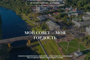В Витебской области проходит конкурс видеороликов «Мой Совет — моя гордость»