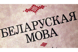 Абабка, балабэшкі і прашкі: «Віцьбічы» зазірнулі ў рэгіянальны слоўнік Віцебшчыны
