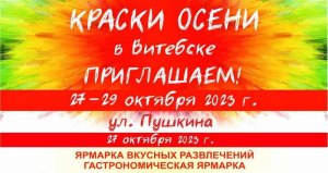 Гастрофест с дегустацией, мастер-классы и караоке-батл - в центре Витебска пройдет универсальная ярмарка «Краски осени»
