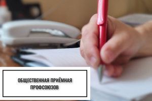 В Витебске 10 июля будет работать общественная приемная профсоюзов