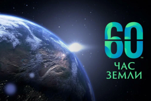 Ежегодная акция "Час Земли" пройдет в Беларуси 30 марта