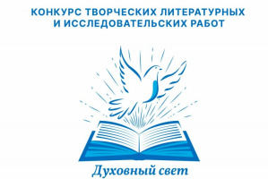 В Беларуси объявлен конкурс творческих литературных и исследовательских работ учащихся «Духовный свет»