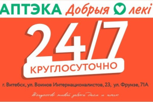 Две аптеки «Добрыя лекi» теперь работают в режиме 24/7