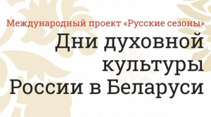 Дни духовной культуры России пройдут в Беларуси 15-18 мая
