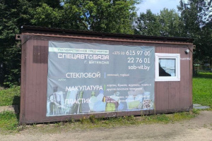Пункты приёма вторсырья в Витебске: куда сдать отходы за деньги