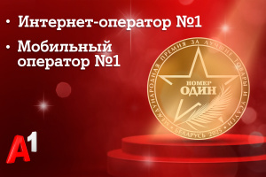 Доверие как знак качества: потребители назвали А1 лучшим мобильным оператором и лучшим интернет-оператором Беларуси