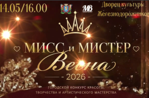 В Витебске впервые пройдет городской конкурс «Мисс и Мистер Весна – 2026»