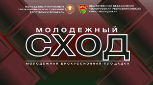 В Беларуси 26 апреля стартует проект "Молодежный сход"