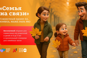 Технологии, которые объединяют: А1, UNFPA и MAMA PAPA PRO запускают проект для родителей