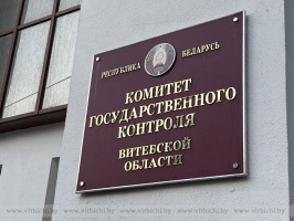 КГК Витебской области подвел итоги первого полугодия: сэкономлено 15 млн рублей