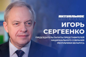 Председатель Палаты представителей Игорь Сергеенко подвёл итоги года в эксклюзивном интервью