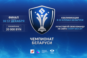 В Беларуси стартует регистрация на киберспортивный чемпионат по Dota 2: призовой фонд составит 20 000 белорусских рублей
