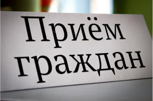 19 мая сразу несколько депутатов проведут личные приемы граждан