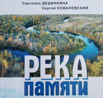 Экспедиция в глубинку - на Дне белорусской письменности состоялась презентация книги Светланы Дединкиной "Река памяти"