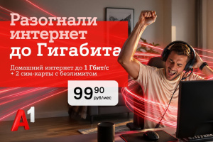 Домашний интернет от А1 становится быстрее: появился новый тариф с гигабитной скоростью