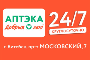 Забота, которая не спит: в Витебске открылась круглосуточная аптека «Добрыя лекi»