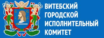Сайт Витебского городского исполнительного комитета