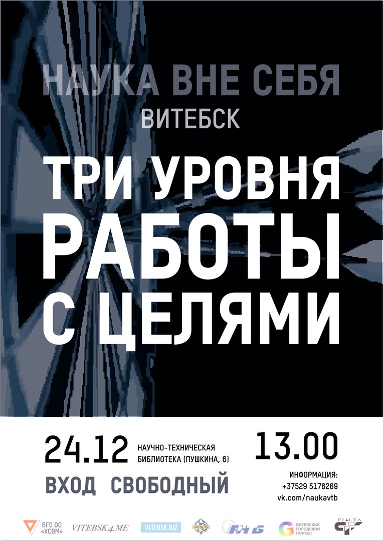 Новая лекция от проекта «Наука вне себя» в Витебске — «Три уровня работы с  целями»