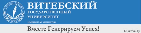 Витебский государственный университет имени п м