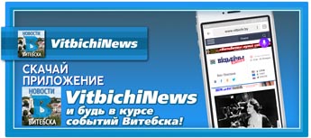 Мобильное приложение VitbichiNews