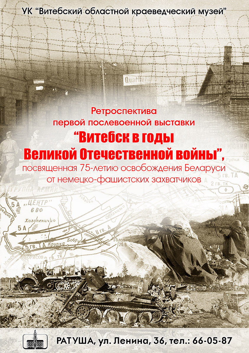 25 июня в Ратуше откроется выставка «Витебская область в годы Великой  Отечественной войны»