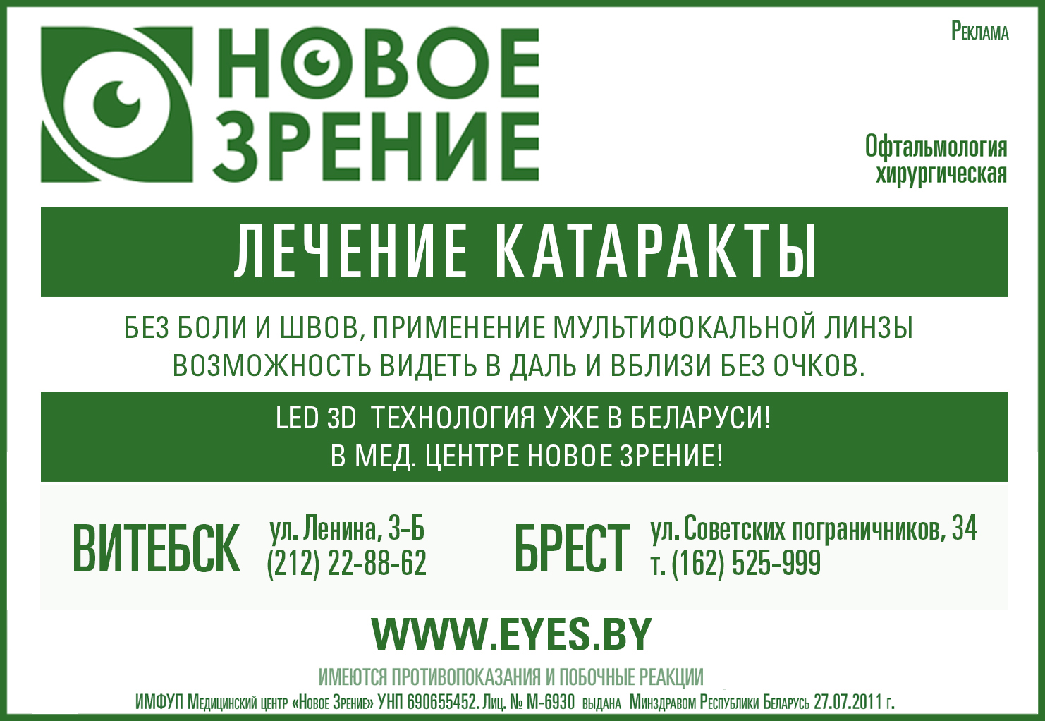 Минск зрение. Реклама офтальмологической клиники. Глазная клиника в Минске новое зрение. Могилёв, клиника новое зрение. Реклама клиники зрения.