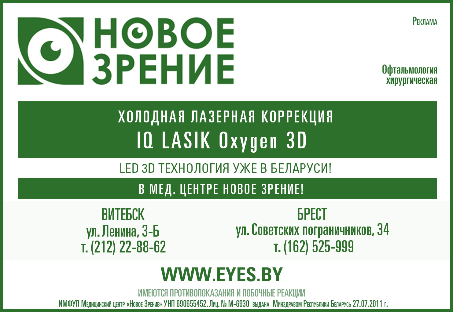 3D-LASIK теперь и в Витебске